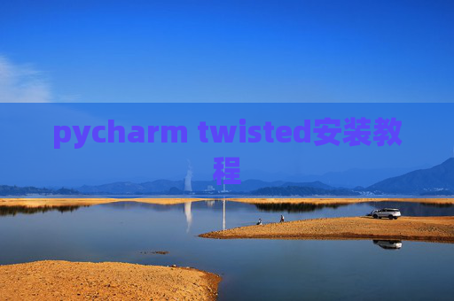 pycharm twisted安装教程